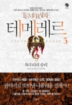 테메레르 5 - 독수리의 승리(판타빌리지)